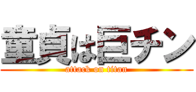 童貞は巨チン (attack on titan)