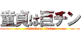 童貞は巨チン (attack on titan)