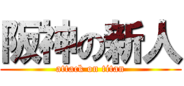 阪神の新人 (attack on titan)