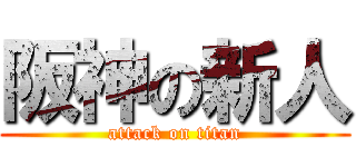 阪神の新人 (attack on titan)