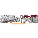 進撃の丧失猫 (attack on fucker)