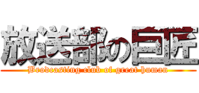 放送部の巨匠 (Brodcasting club of great human)