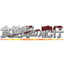 食飽撃の肥仔 (attack on titan)