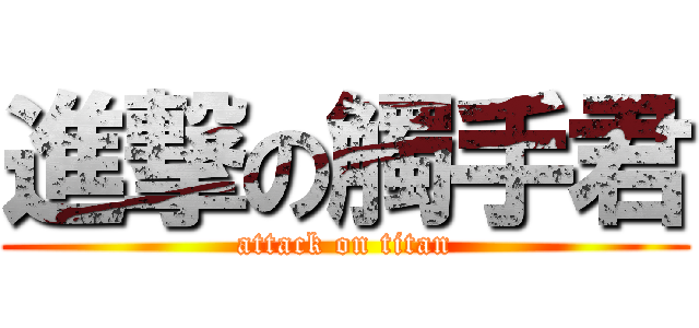 進撃の觸手君 (attack on titan)