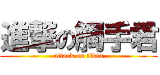 進撃の觸手君 (attack on titan)