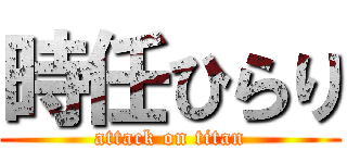 時任ひらり (attack on titan)