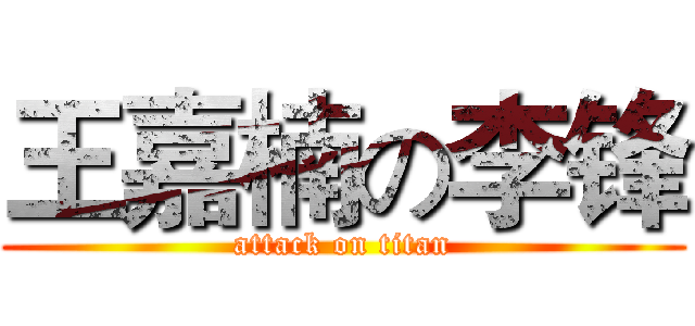 王嘉楠の李锋 (attack on titan)