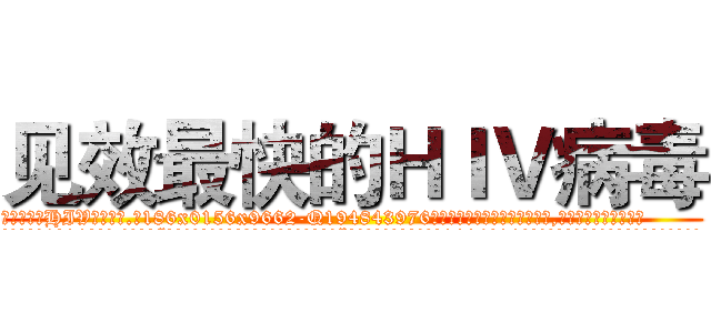 见效最快的ＨＩＶ病毒 (见效最快的HIV病毒【电.话186x0156x9662-Q194843976林氏药业】我们做的是长期生意,靠的是老客户长期支持
参考消息网2月20日报道 韩媒称，“剩女多、离婚率高的城市，房价一定会上涨。”这是中国经济学家金岩石2016年12月参加在上海举行的房地产相关论坛时说的话。
)