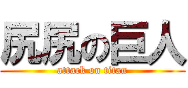 尻尻の巨人 (attack on titan)
