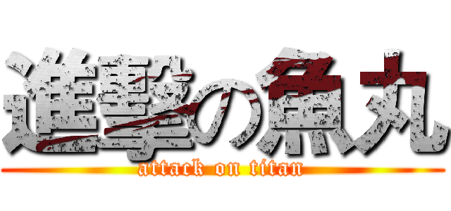 進擊の魚丸 (attack on titan)