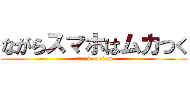 ながらスマホはムカつく (attack on titan)