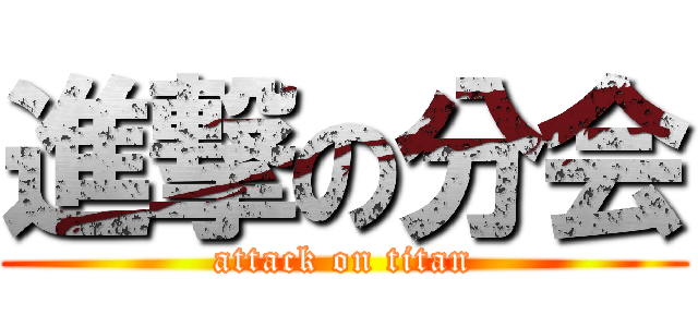 進撃の分会 (attack on titan)