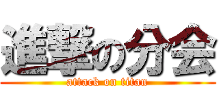 進撃の分会 (attack on titan)