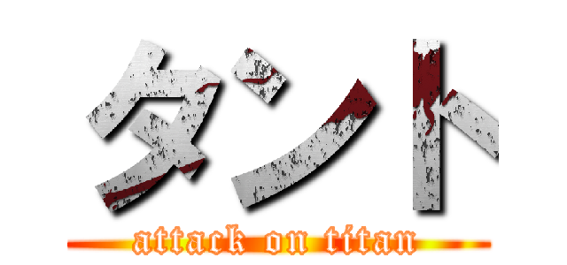 タント (attack on titan)
