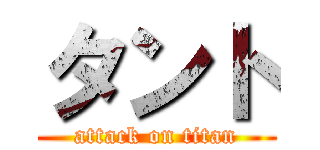 タント (attack on titan)
