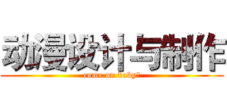 动漫设计与制作 (come on baby！)