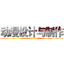 动漫设计与制作 (come on baby！)