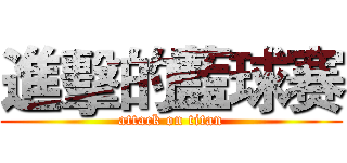 進擊的藍球赛 (attack on titan)