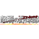 怒濤の野球部 (We love baseball)