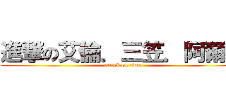 進撃の艾倫．三笠．阿爾敏 (attack on titan)
