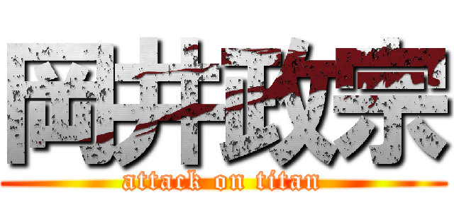 岡井政宗 (attack on titan)