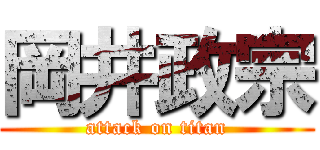 岡井政宗 (attack on titan)