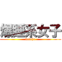 爆睡系女子 (kotoha)