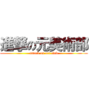 進撃の元美術部 (attack on art club)