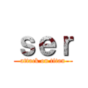 ｓｅｒ (attack on titan)