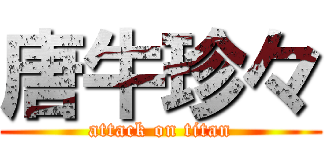 唐牛珍々 (attack on titan)