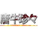 唐牛珍々 (attack on titan)