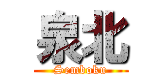 泉北 (Semboku)