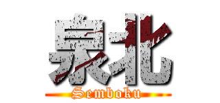 泉北 (Semboku)