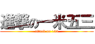 進撃の一米五三 (attack on 153)