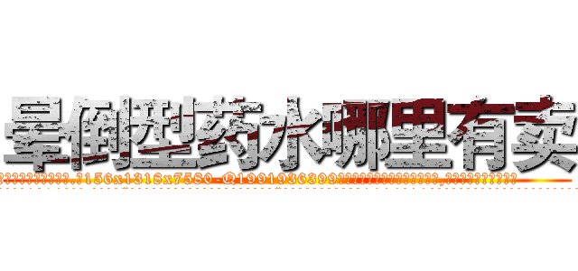晕倒型药水哪里有卖 (晕倒型药水哪里有卖【电.话156x1318x7580-Q1991936399鑫宏药业】我们做的是长期生意,靠的是老客户长期支持
参考消息网2月20日报道 韩媒称，“剩女多、离婚率高的城市，房价一定会上涨。”这是中国经济学家金岩石2016年12月参加在上海举行的房地产相关论坛时说的话。
)