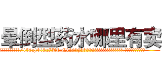 晕倒型药水哪里有卖 (晕倒型药水哪里有卖【电.话156x1318x7580-Q1991936399鑫宏药业】我们做的是长期生意,靠的是老客户长期支持
参考消息网2月20日报道 韩媒称，“剩女多、离婚率高的城市，房价一定会上涨。”这是中国经济学家金岩石2016年12月参加在上海举行的房地产相关论坛时说的话。
)