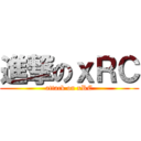 進撃のｘＲＣ (attack on xRC)