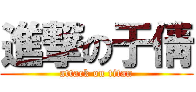 進撃の于倩 (attack on titan)