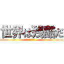世界は残酷だ (俺たちは不自由だ...)