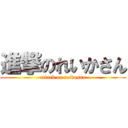 進撃のれいかさん (attack on reikasan)