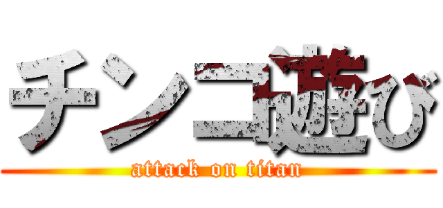 チンコ遊び (attack on titan)