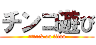 チンコ遊び (attack on titan)