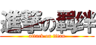 進撃の羁绊 (attack on titan)