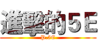 進擊的５Ｅ (P.5E)