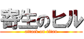 寄生のヒル (attack on titan)