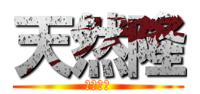 天然隆 (橋本和樹)