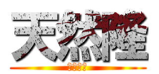 天然隆 (橋本和樹)