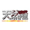 天然隆 (橋本和樹)