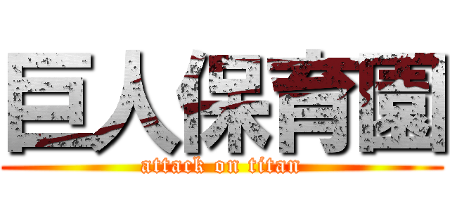 巨人保育園 (attack on titan)