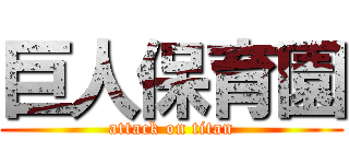 巨人保育園 (attack on titan)
